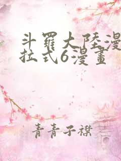 斗罗大陆漫画下拉式6漫画