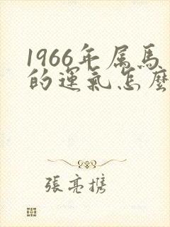 1966年属马的运气怎么样女