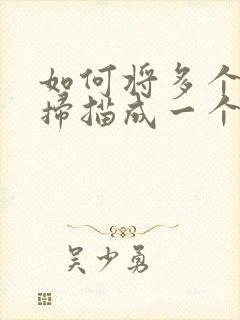 如何将多个文件扫描成一个pdf