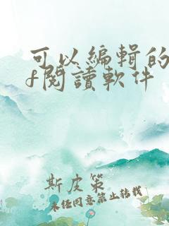 可以编辑的pdf阅读软件