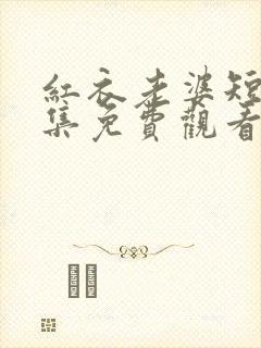 红衣老婆短剧全集免费观看