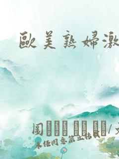 欧美熟妇激情