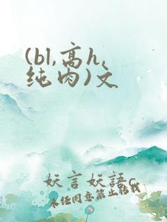 (bl,高h,纯肉)文