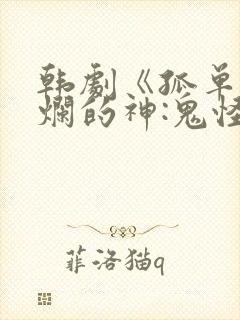 韩剧《孤单又灿烂的神:鬼怪》