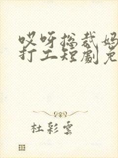 哎呀总裁妈咪来打工短剧免费观看