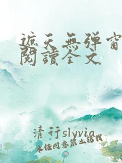 遮天无弹窗免费阅读全文