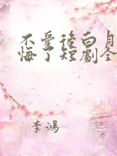 不爱后白月光后悔了短剧全集在线观看