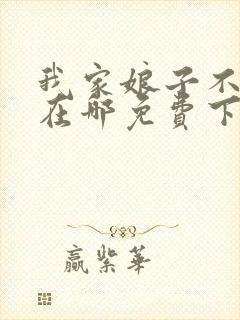我家娘子不对劲在哪免费下载