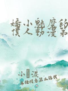 娇小魅魔的忠实仆人动漫第二季免费观看全集