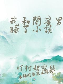 我和闺蜜男朋友睡了小说