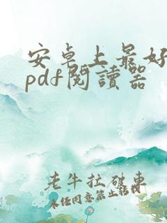 安卓上最好用的pdf阅读器