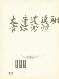 大唐逍遥驸马爷青烟渺渺