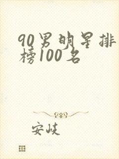 90男明星排行榜100名