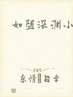 如堕深渊小说