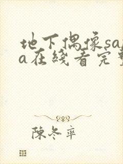 地下偶像sana在线看完整版
