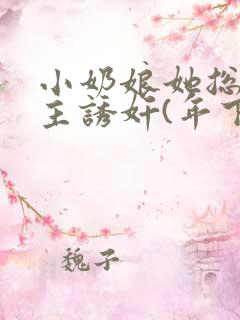 小奶娘她总被少主诱奸(年下+产奶h)