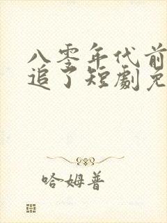 八零年代前夫别追了短剧免费观看