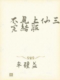 不见上仙三百年完结版