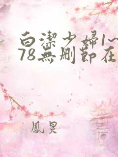 白洁少妇1~178无删节在线阅读