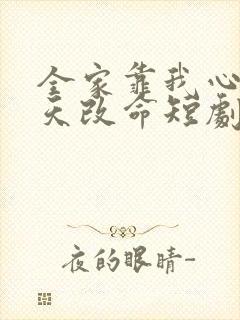 全家靠我心声逆天改命短剧