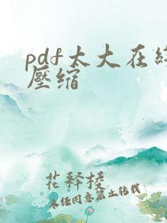 pdf太大在线压缩