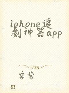iphone追剧神器app