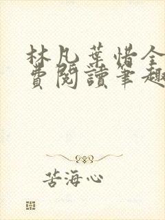 林凡叶惜全文免费阅读笔趣阁