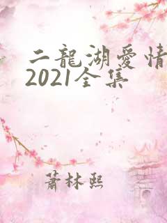 二龙湖爱情故事2021全集