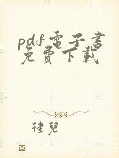pdf电子书 免费下载