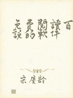 免费阅读百合小说的软件