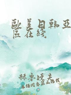 欧美日韩亚洲二区在线
