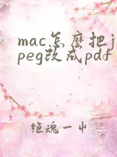 mac怎么把jpeg改成pdf