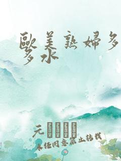 欧美熟妇多毛又多水