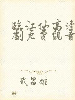 临江仙高清电视剧免费观看完整版