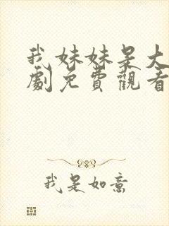 我妹妹是大佬短剧免费观看第7集