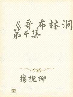 《哥布林洞窟》第4集