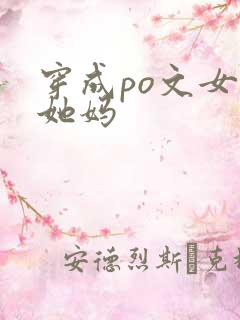 穿成po文女主她妈