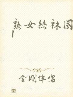 熟女丝袜国产91