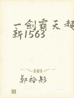 一剑霸天超前更新1563