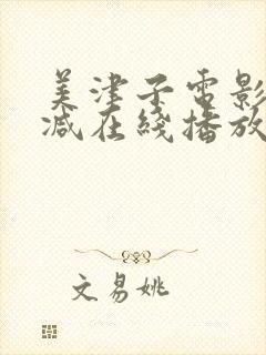 美津子电影无删减在线播放