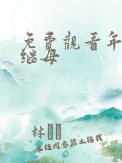免费观看年轻的继母
