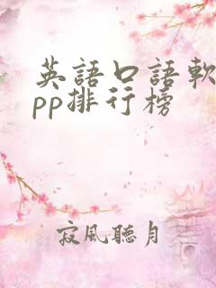 英语口语软件app排行榜