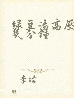 绿豆汤高压锅压几分钟