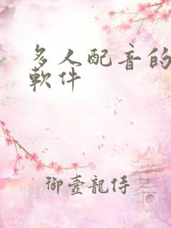 多人配音的听书软件