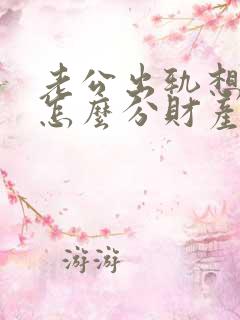 老公出轨想离婚怎么分财产