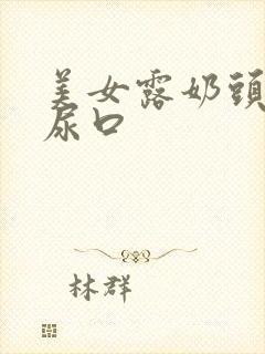 美女露奶头又露尿口