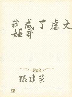 我成了虐文女主她哥