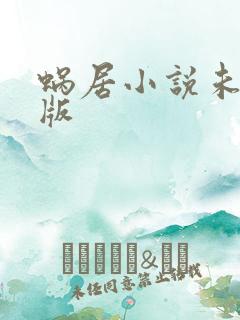 蜗居小说未删减版