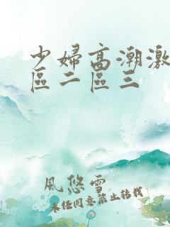 少妇高潮激情一区二区三