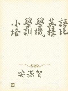 小学学英语哪个培训机构比较好
